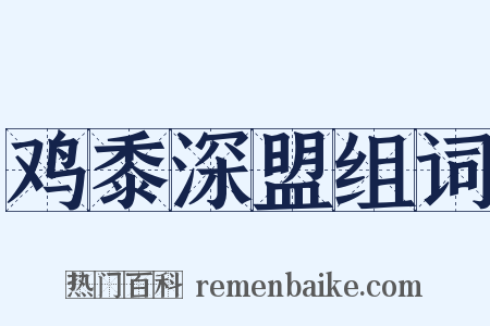鸡黍深盟组词是什么意思的图片
